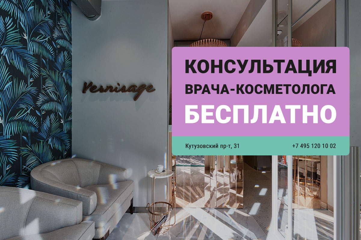 Бесплатная консультация косметолога