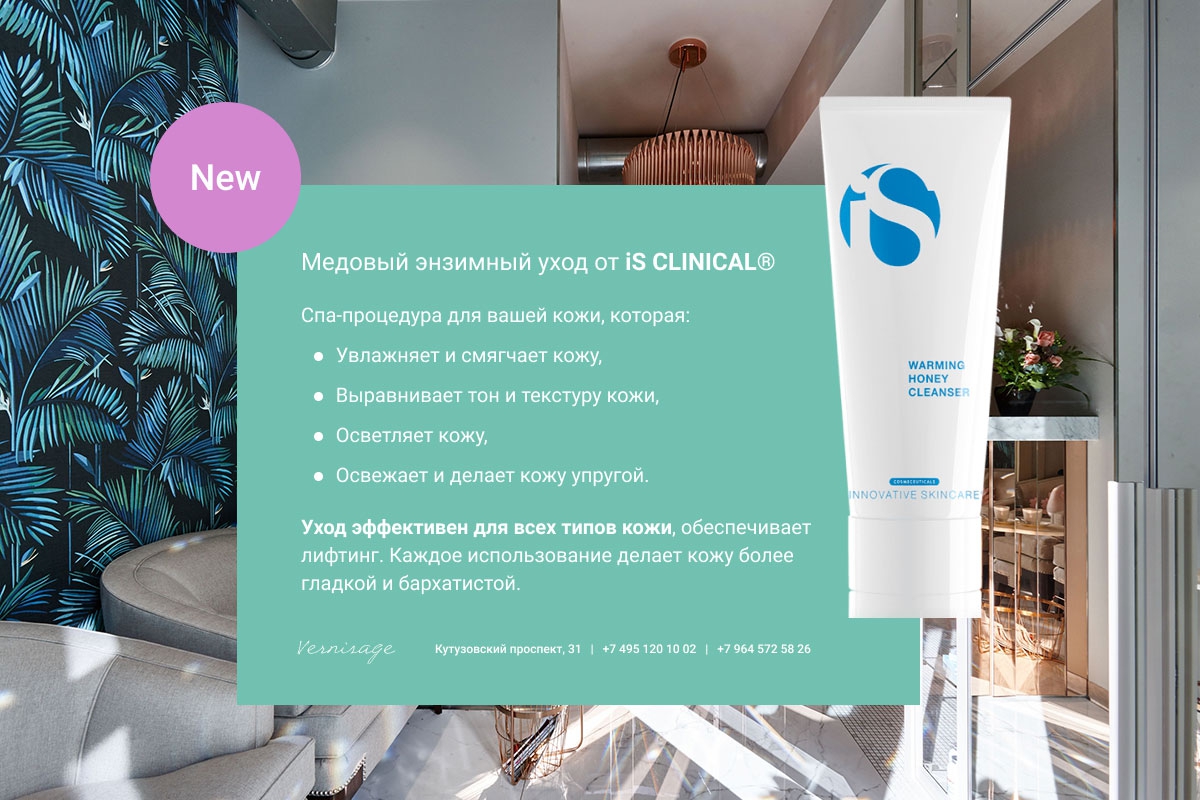 Медовый энзимный уход от iS CLINICAL